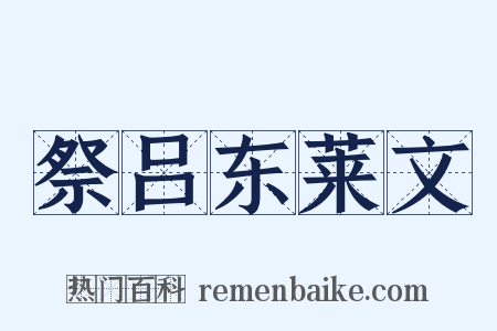 祭吕东莱文是什么意思的图片